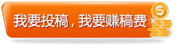 我要投稿，我要賺稿費(fèi)